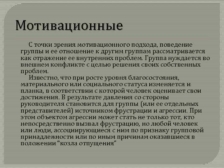 Мотивационные С точки зрения мотивационного подхода, поведение группы и ее отношение к другим группам