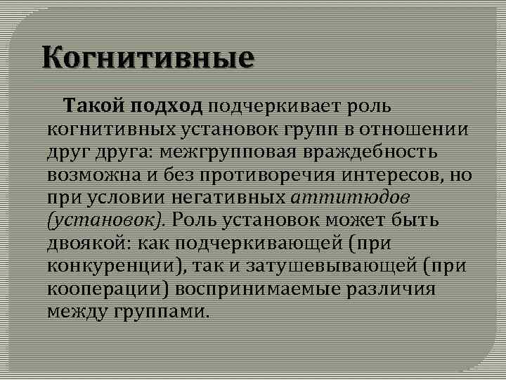  Когнитивные Такой подход подчеркивает роль когнитивных установок групп в отношении друга: межгрупповая враждебность