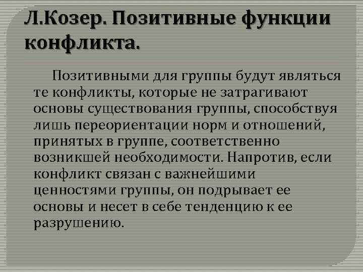 Л. Козер. Позитивные функции конфликта. Позитивными для группы будут являться те конфликты, которые не