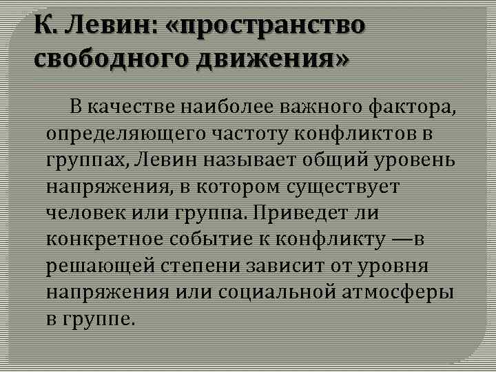 К. Левин: «пространство свободного движения» В качестве наиболее важного фактора, определяющего частоту конфликтов в