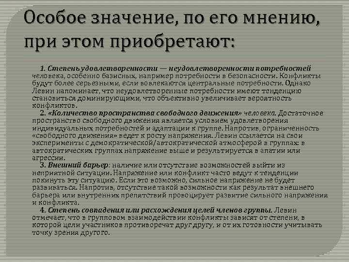 Особое значение, по его мнению, при этом приобретают: 1. Степень удовлетворенности — неудовлетворенности потребностей