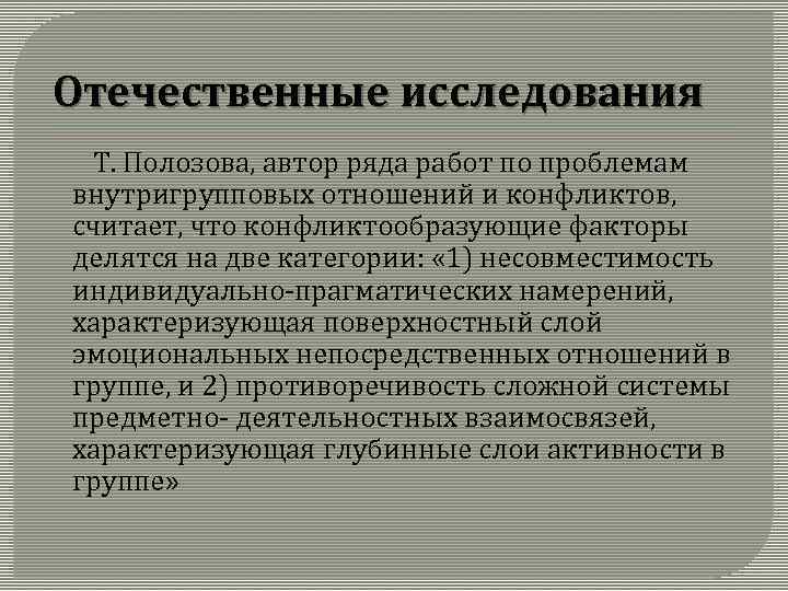 Отечественные исследования Т. Полозова, автор ряда работ по проблемам внутригрупповых отношений и конфликтов, считает,