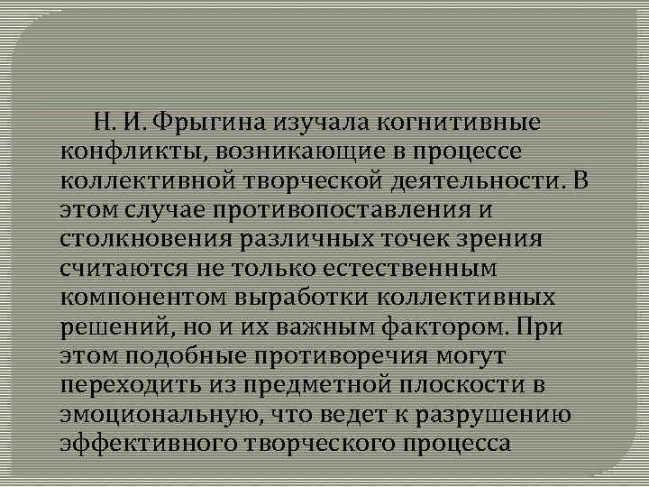  Н. И. Фрыгина изучала когнитивные конфликты, возникающие в процессе коллективной творческой деятельности. В