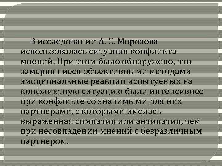  В исследовании А. С. Морозова использовалась ситуация конфликта мнений. При этом было обнаружено,