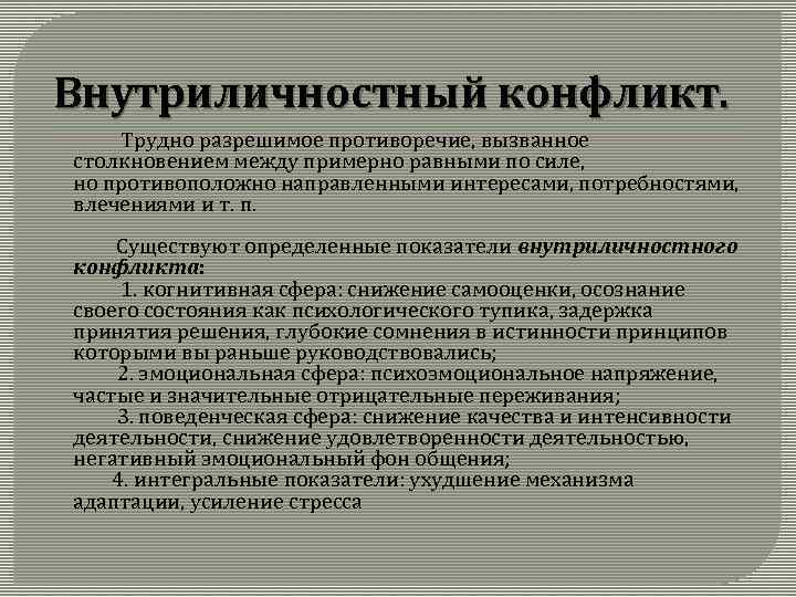 Внутриличностный конфликт. Трудно разрешимое противоречие, вызванное столкновением между примерно равными по силе, но противоположно