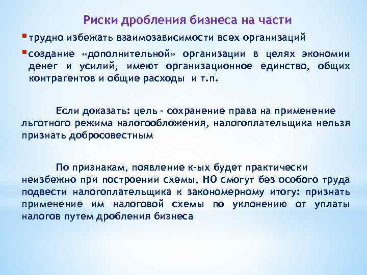 Дробление бизнеса. Риски дробления бизнеса. Цель дробления бизнеса. Деловая цель при дроблении бизнеса. Дробление бизнеса презентация.