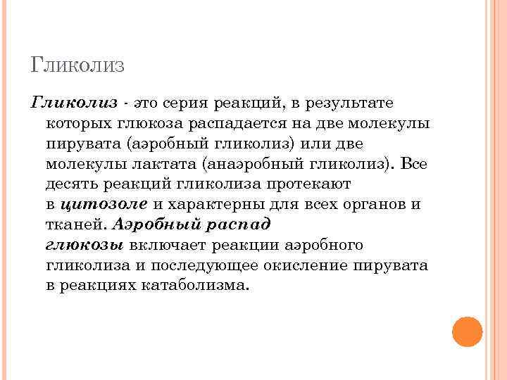 ГЛИКОЛИЗ Гликолиз - это серия реакций, в результате которых глюкоза распадается на две молекулы