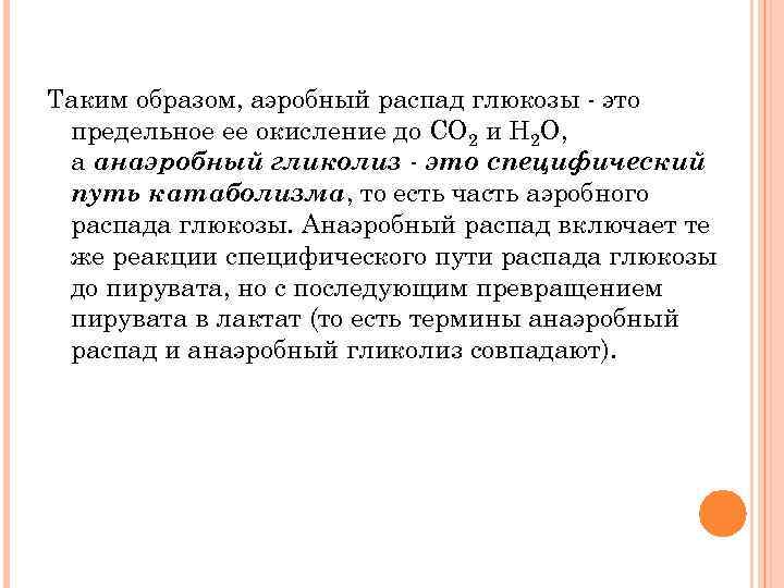 Таким образом, аэробный распад глюкозы - это предельное ее окисление до СО 2 и