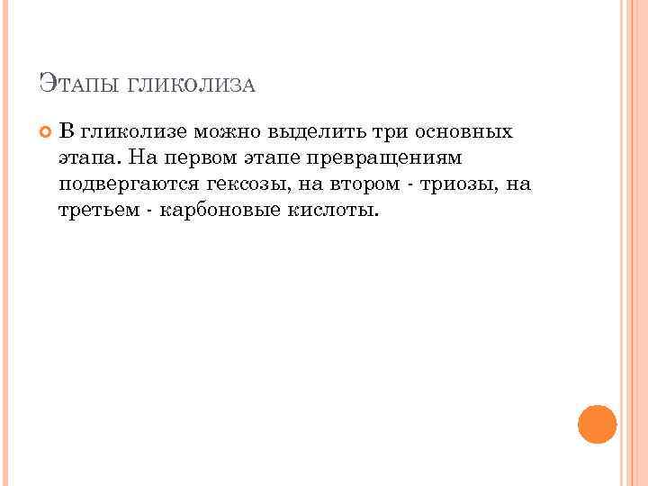 ЭТАПЫ ГЛИКОЛИЗА В гликолизе можно выделить три основных этапа. На первом этапе превращениям подвергаются