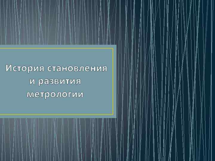 История становления и развития метрологии 