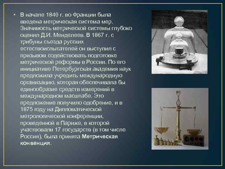 Служба мера. Метрология, система мер и весов. Метрическая система мер в метрологии. Метрическая система мер Франция. История метрической системы.