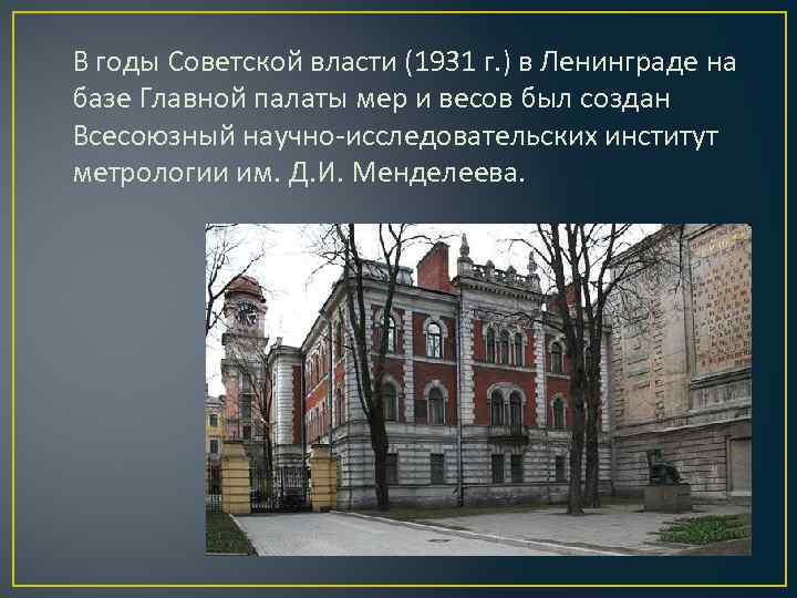 В годы Советской власти (1931 г. ) в Ленинграде на базе Главной палаты мер