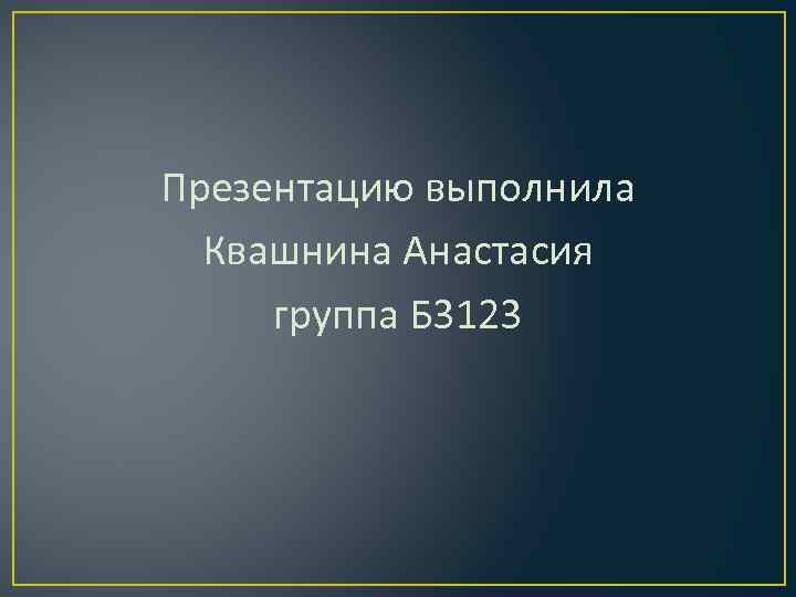 Презентацию выполнила Квашнина Анастасия группа Б 3123 