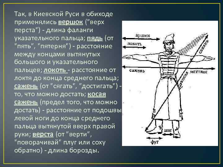 Так, в Киевской Руси в обиходе применялись вершок (