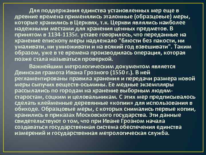 Для поддержания единства установленных мер еще в древние времена применялись эталонные (образцовые) меры, которые