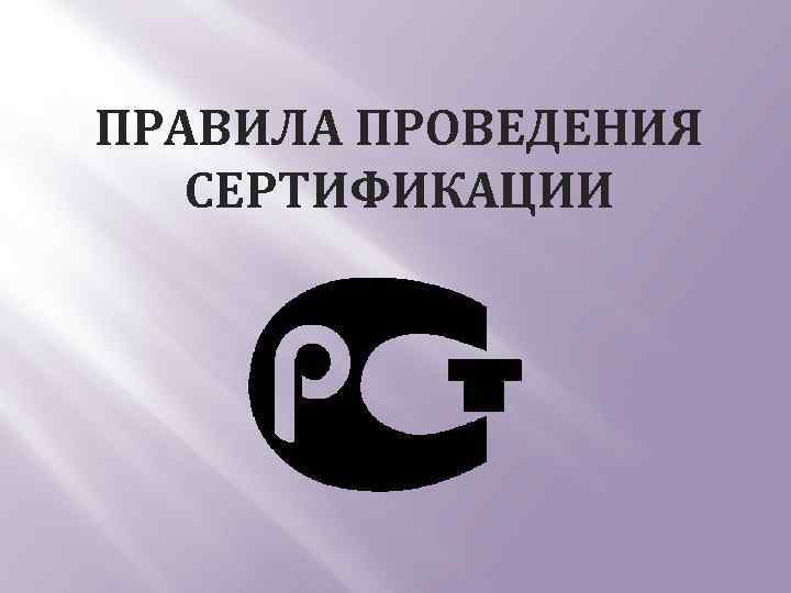 ПРАВИЛА ПРОВЕДЕНИЯ СЕРТИФИКАЦИИ 