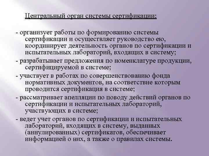 Центральный орган системы сертификации: - организует работы по формированию системы сертификации и осуществляет руководство