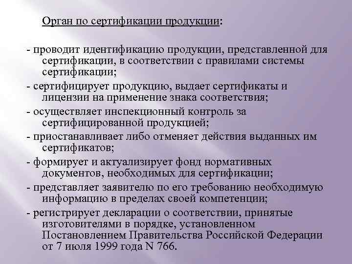 Орган по сертификации продукции: - проводит идентификацию продукции, представленной для сертификации, в соответствии с