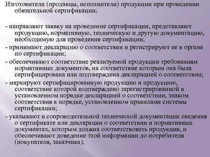 Изготовители (продавцы, исполнители) продукции проведении обязательной сертификации: - направляют заявку на проведение сертификации, представляют