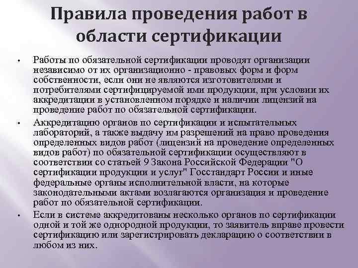 Правила проведения работ в области сертификации • • • Работы по обязательной сертификации проводят