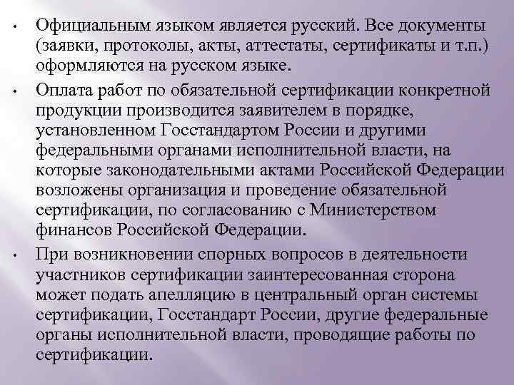  • • • Официальным языком является русский. Все документы (заявки, протоколы, акты, аттестаты,