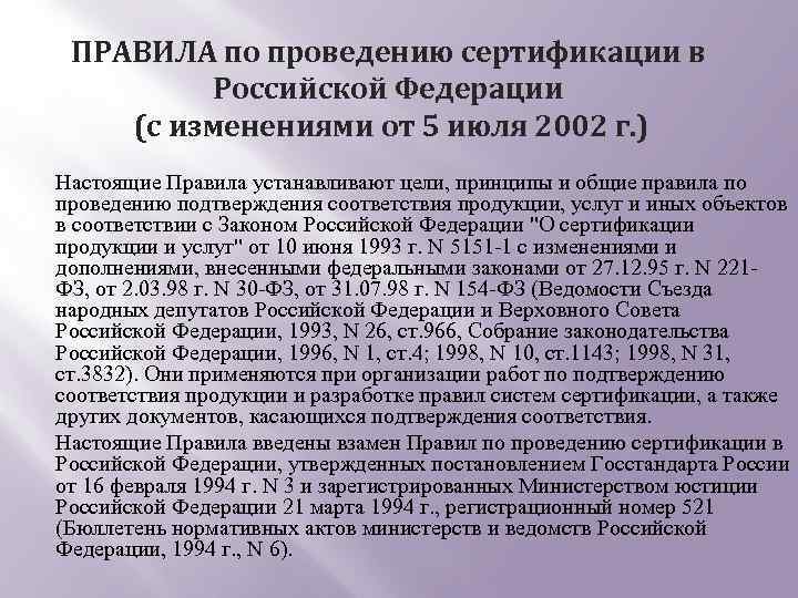 ПРАВИЛА по проведению сертификации в Российской Федерации (с изменениями от 5 июля 2002 г.