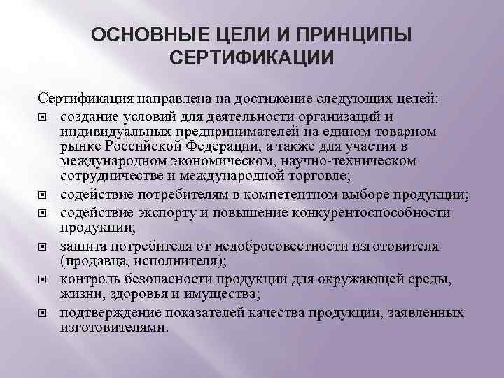 ОСНОВНЫЕ ЦЕЛИ И ПРИНЦИПЫ СЕРТИФИКАЦИИ Сертификация направлена на достижение следующих целей: создание условий для