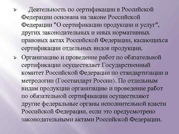 Ø Ø Деятельность по сертификации в Российской Федерации основана на законе Российской Федерации "О