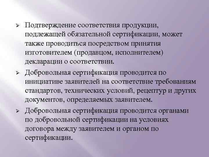 Ø Ø Ø Подтверждение соответствия продукции, подлежащей обязательной сертификации, может также проводиться посредством принятия