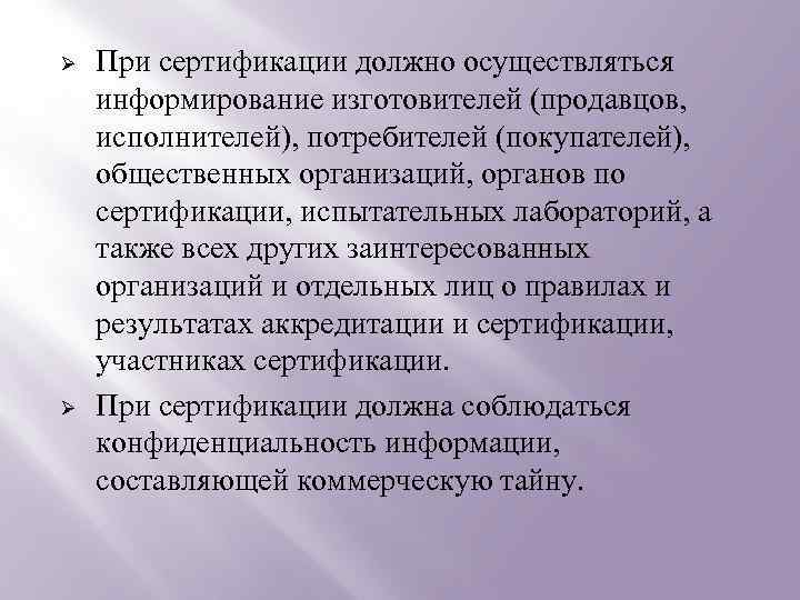 Ø Ø При сертификации должно осуществляться информирование изготовителей (продавцов, исполнителей), потребителей (покупателей), общественных организаций,