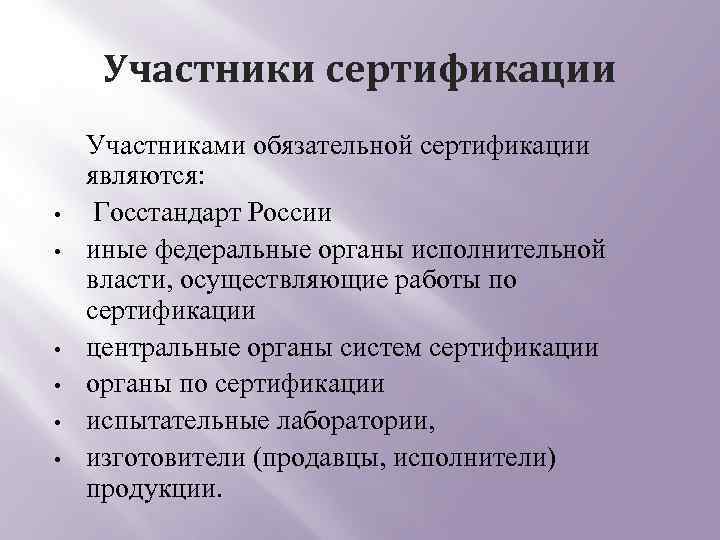 Участники сертификации