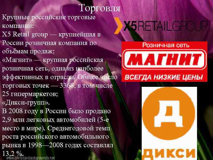 Торговля Крупные российские торговые компании: X 5 Retail group — крупнейшая в России розничная