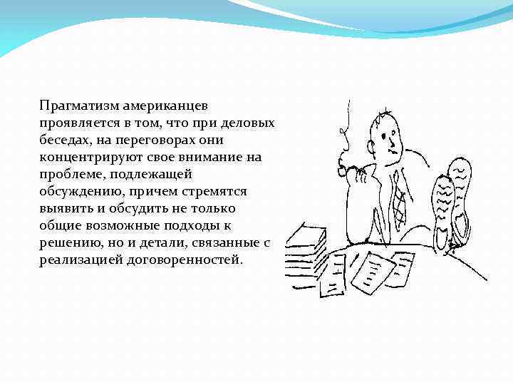 Прагматизм американцев проявляется в том, что при деловых беседах, на переговорах они концентрируют свое