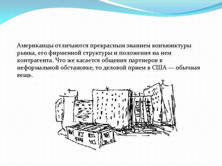 Американцы отличаются прекрасным знанием конъюнктуры рынка, его фирменной структуры и положения на нем контрагента.