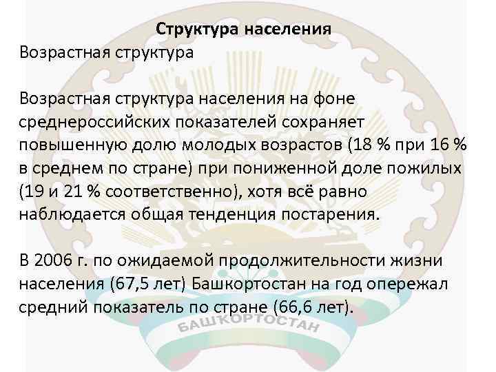 Структура населения Возрастная структура населения на фоне среднероссийских показателей сохраняет повышенную долю молодых возрастов