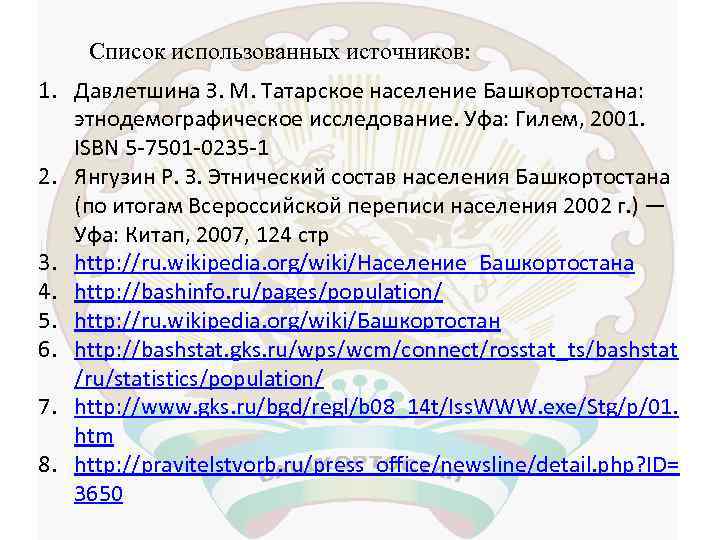Список использованных источников: 1. Давлетшина З. М. Татарское население Башкортостана: этнодемографическое исследование. Уфа: Гилем,