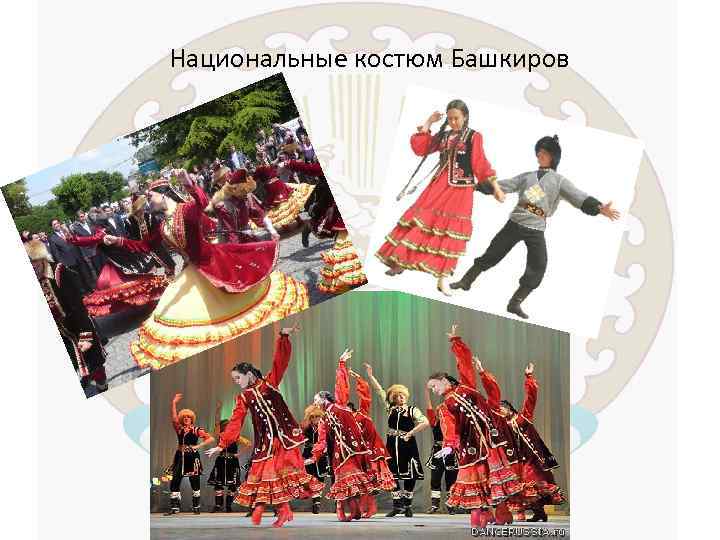 Национальные костюм Башкиров 
