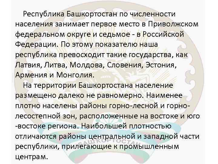 Республика Башкортостан по численности населения занимает первое место в Приволжском федеральном округе и седьмое