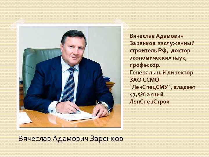 Вячеслав Адамович Заренков заслуженный строитель РФ, доктор экономических наук, профессор. Генеральный директор ЗАО ССМО