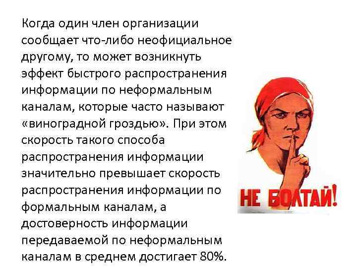 Когда один член организации сообщает что-либо неофициальное другому, то может возникнуть эффект быстрого распространения