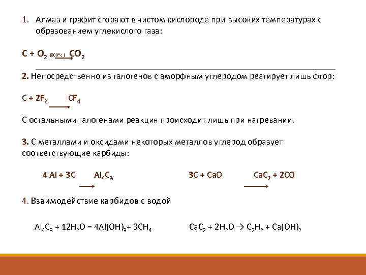 1. Алмаз и графит сгорают в чистом кислороде при высоких температурах с образованием углекислого
