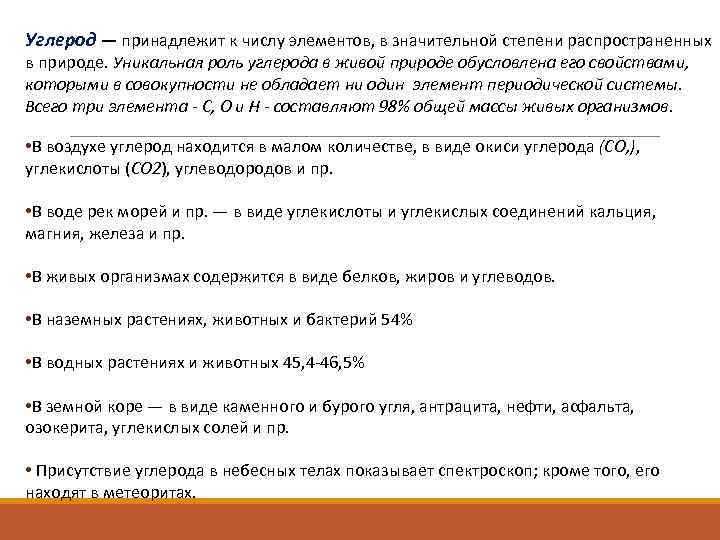Углерод — принадлежит к числу элементов, в значительной степени распространенных в природе. Уникальная роль