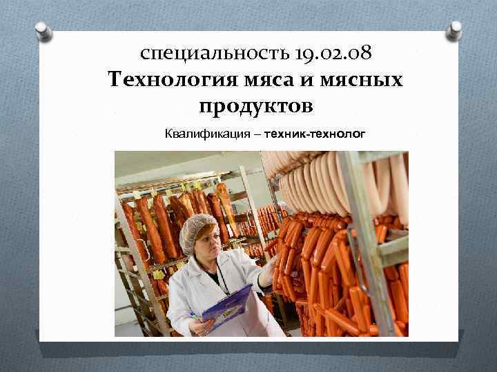 Презентация на тему технолог мяса и мясных продуктов