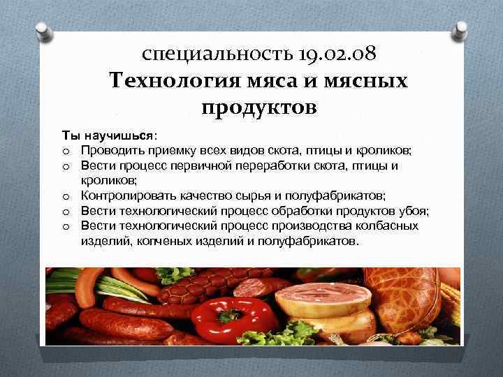 Технология мяса