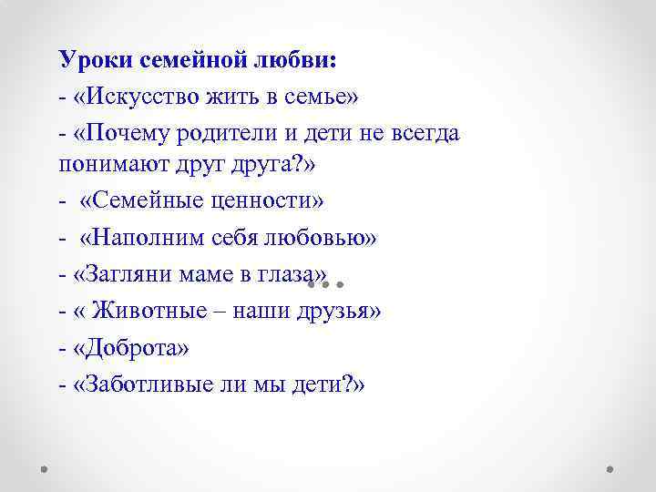 Уроки семейной любви: - «Искусство жить в семье» - «Почему родители и дети не