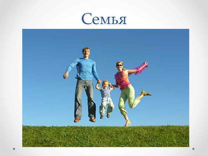 Семья 