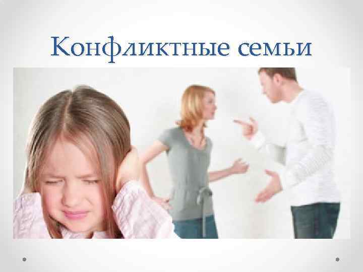 Конфликтные семьи 