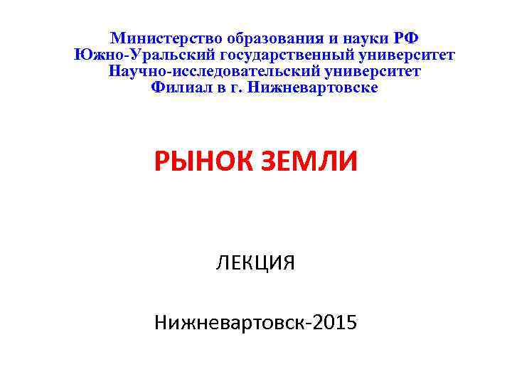 Министерство образования и науки РФ Южно-Уральский государственный университет Научно-исследовательский университет Филиал в г. Нижневартовске