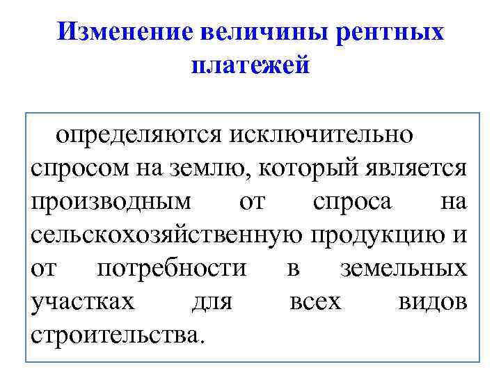 Изменение величины рентных платежей определяются исключительно спросом на землю, который является производным от спроса