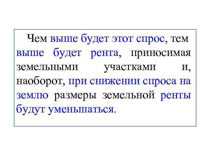 Чем выше будет этот спрос, тем выше будет рента, приносимая земельными участками и, наоборот,